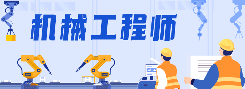 机械工程师