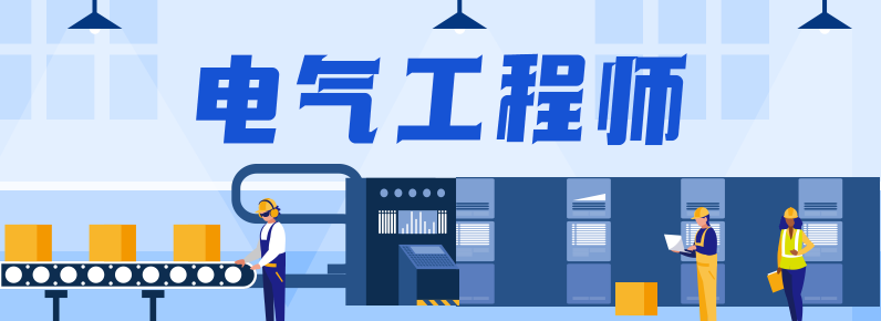 电气工程师